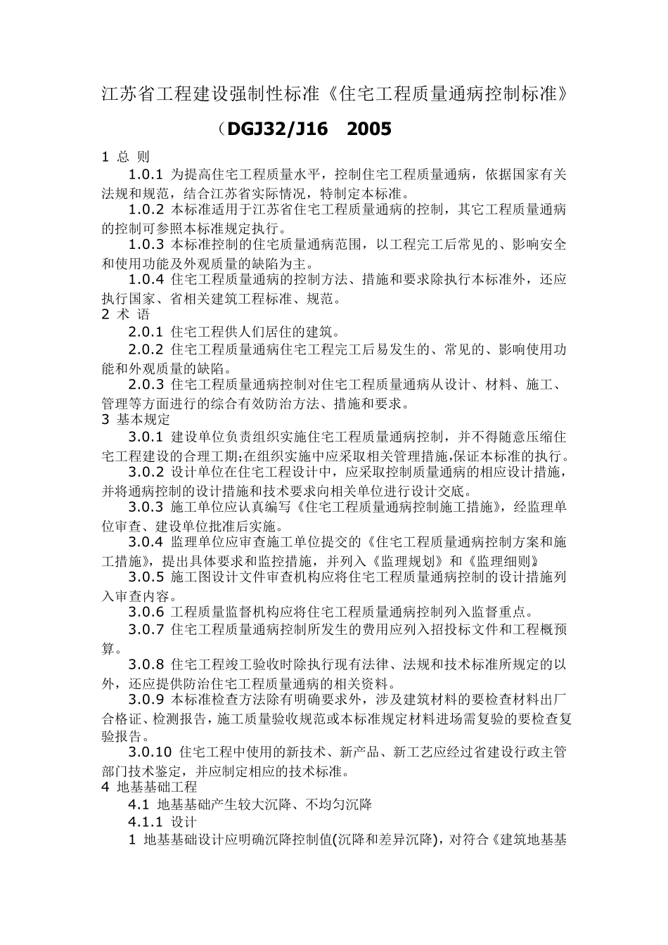 《住宅工程质量通病控制标准》(DGJ32J162005_第1页