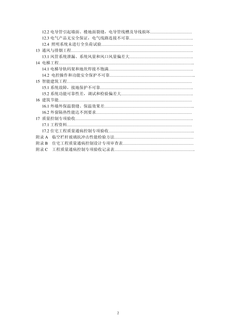 《住宅工程质量通病控制标准》_第2页