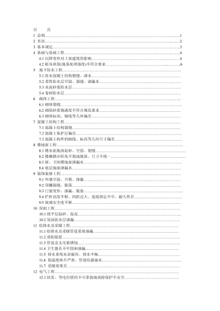 《住宅工程质量通病控制标准》