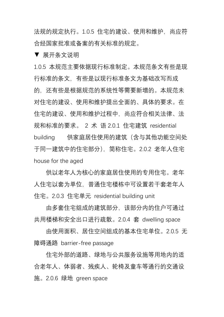 《住宅建筑规范》GB50368_第2页