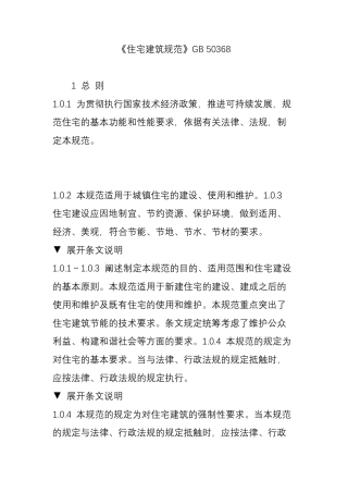 《住宅建筑规范》GB50368