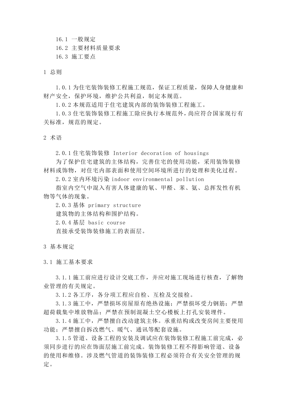 《住宅装饰装修工程施工规范》GB503272001_第3页