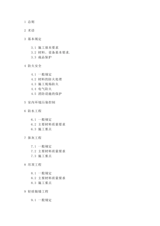 《住宅装饰装修工程施工规范》GB503272001