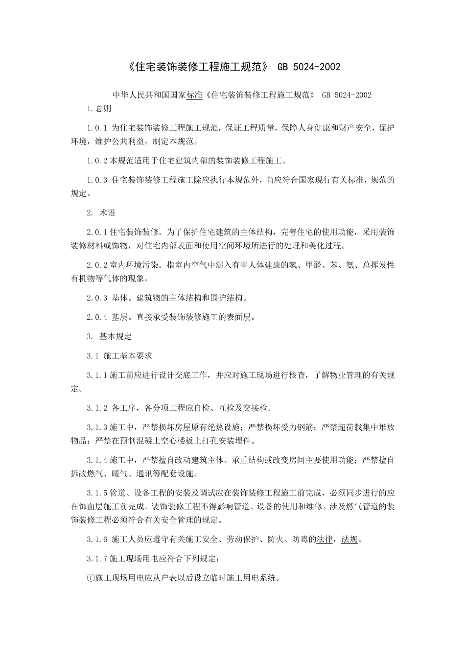 《住宅装饰装修工程施工规范》_GB_50242002_第1页