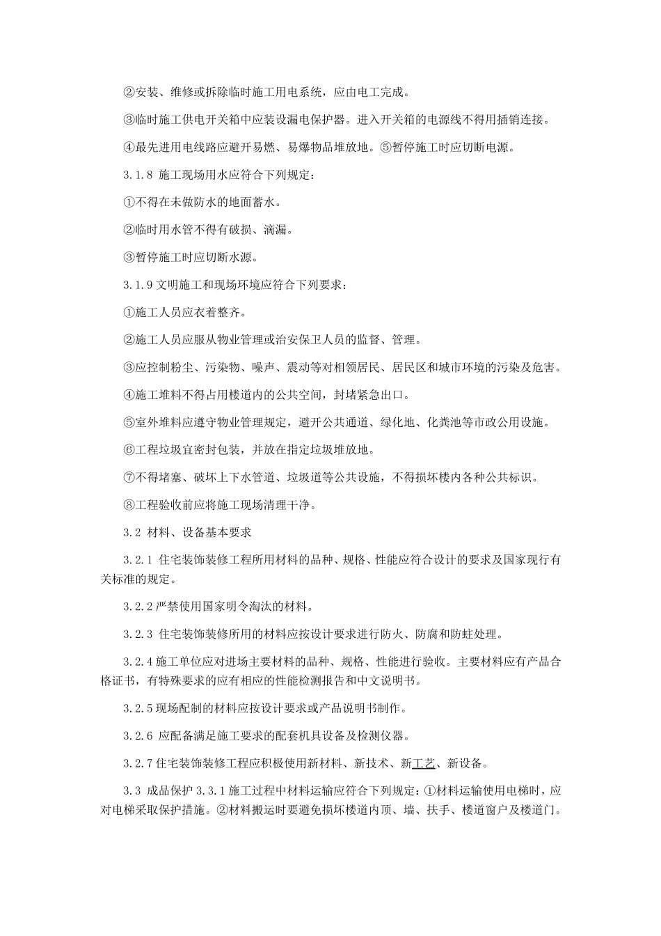 《住宅装饰装修工程施工规范》_GB_50242002_第2页