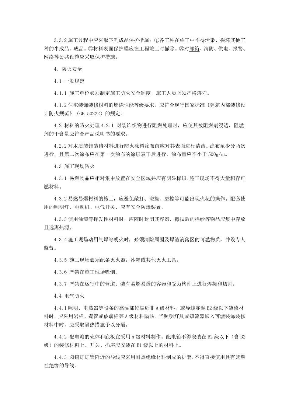 《住宅装饰装修工程施工规范》_GB_50242002_第3页