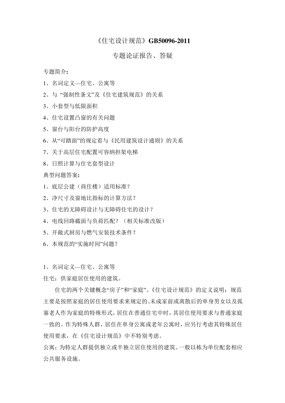 《住宅设计规范》GB500962011_第1页