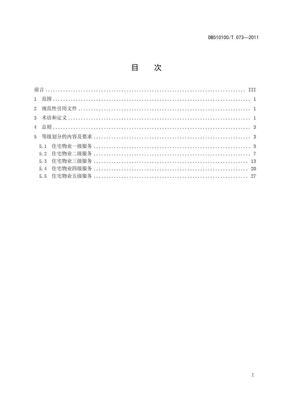 《住宅物业服务等级划分》_第3页