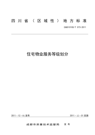 《住宅物业服务等级划分》
