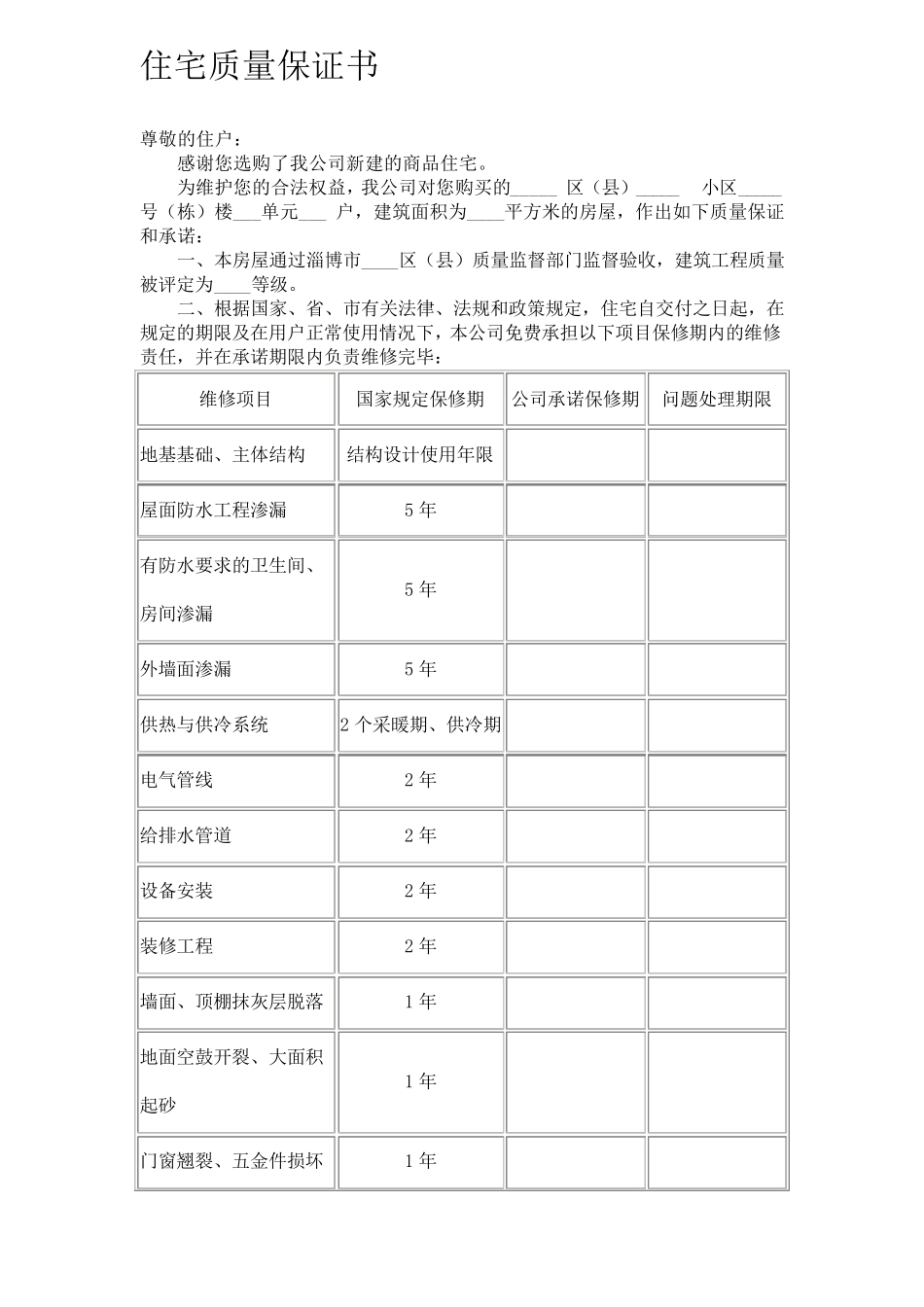 《住宅质量保证书》和《住宅使用说明书》_第1页