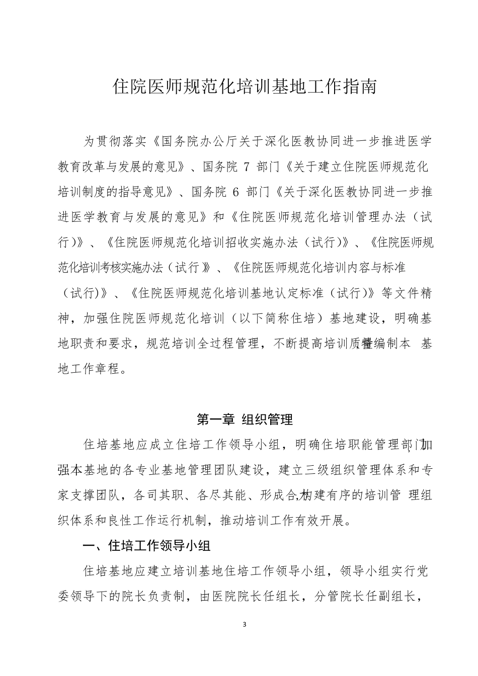 《住院医师规范化培训基地工作指南》(2018年修订稿)_第3页