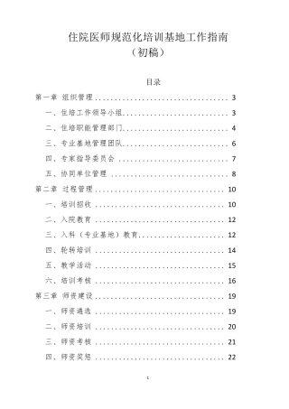 《住院医师规范化培训基地工作指南》(2018年修订稿)