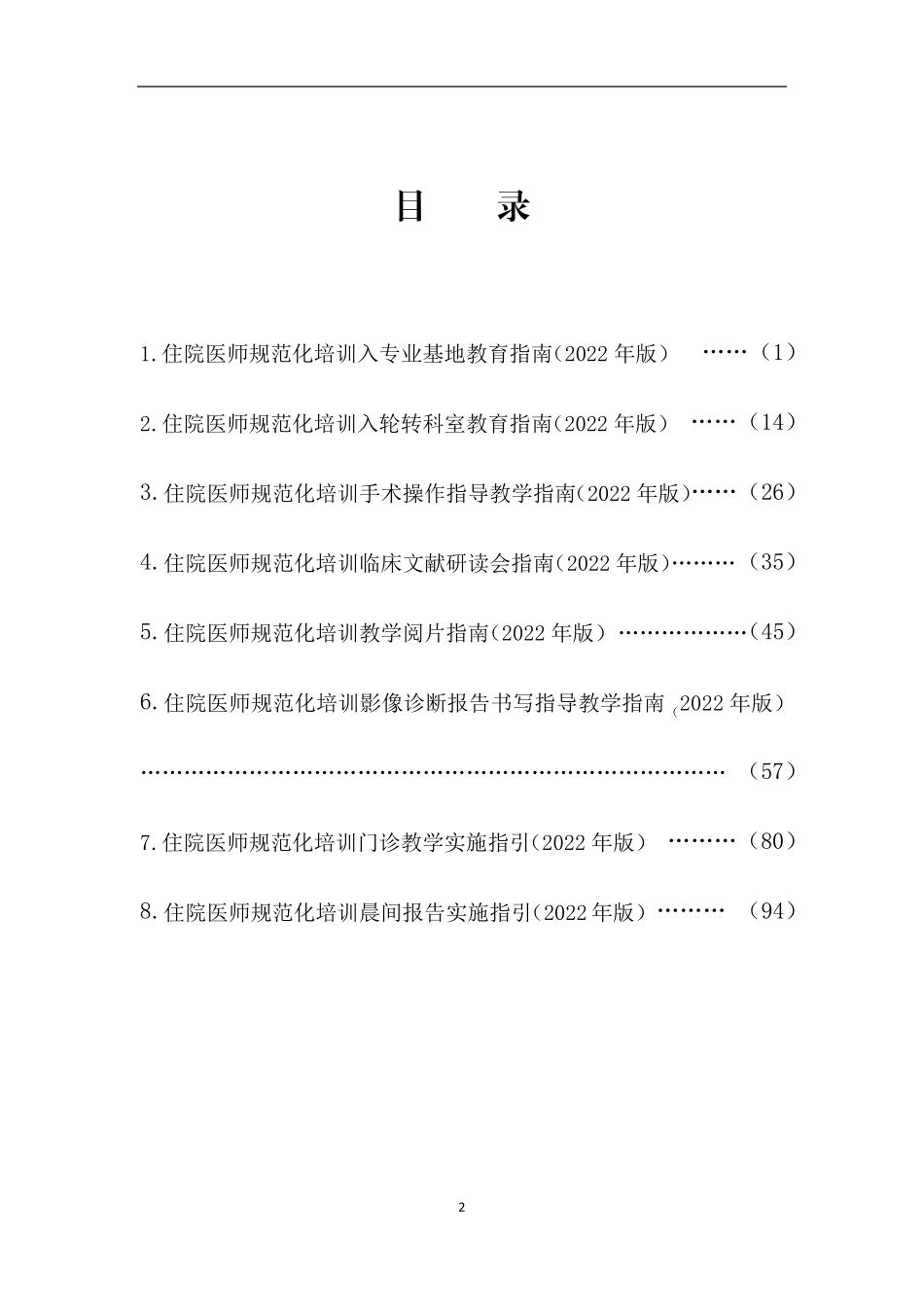 《住院医师规范化培训教学活动指南(2022年版)》附表_第2页