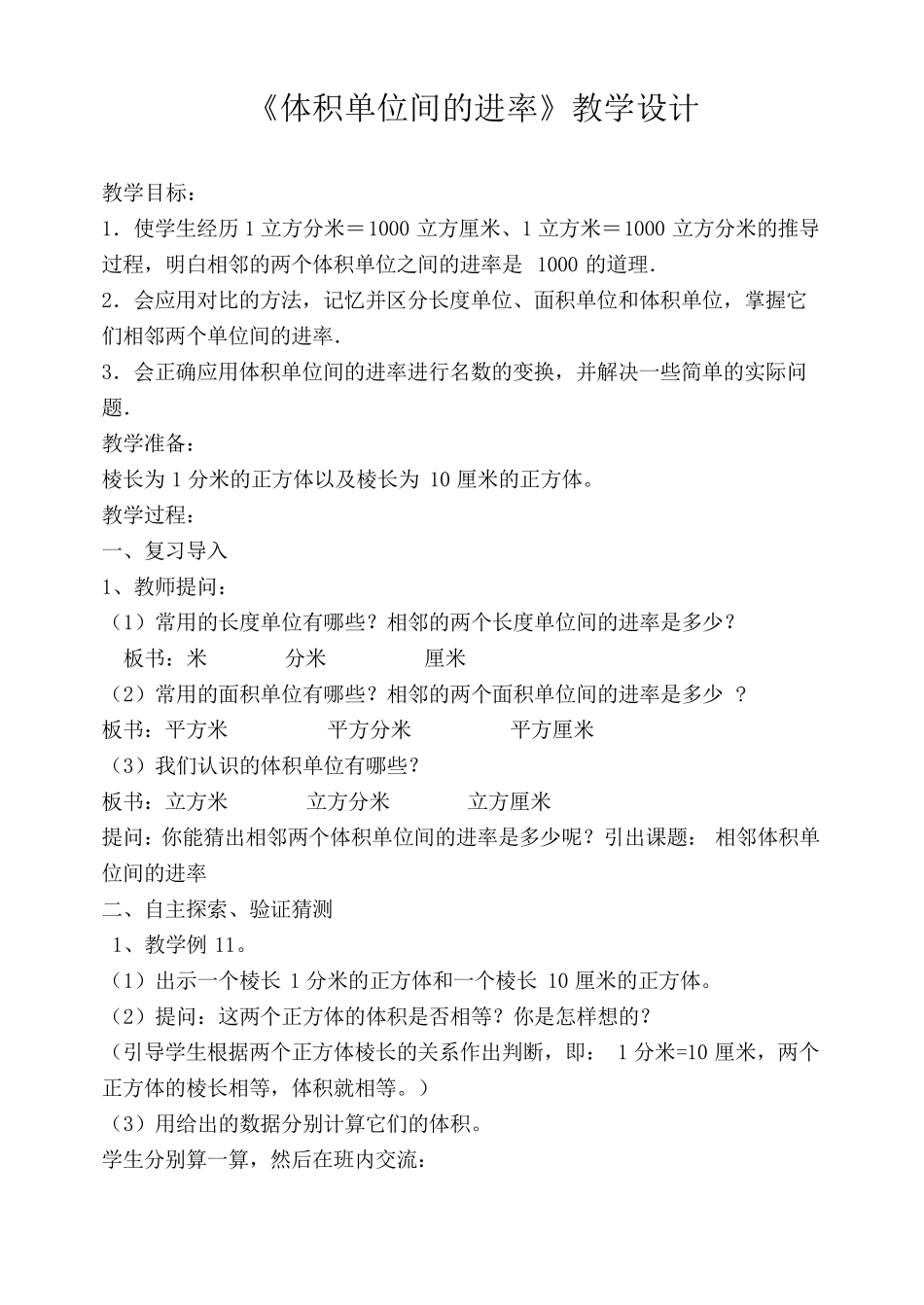 《体积单位间的进率》教学设计_第1页