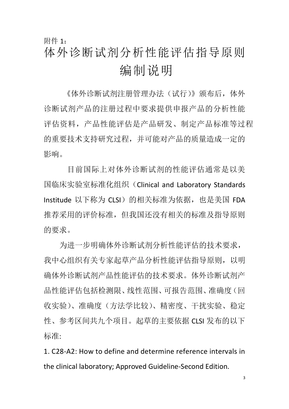 《体外诊断试剂分析性能评估系列指导原则_第3页