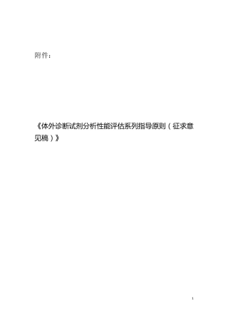 《体外诊断试剂分析性能评估系列指导原则