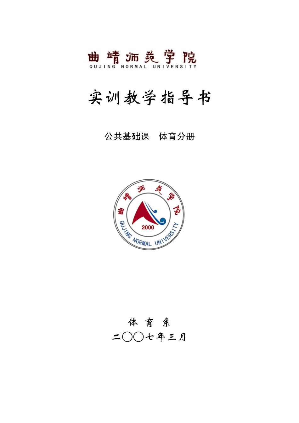 《体育》实训教学大纲曲靖师范学院_第1页