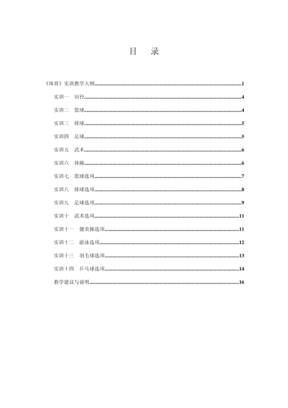 《体育》实训教学大纲曲靖师范学院_第2页