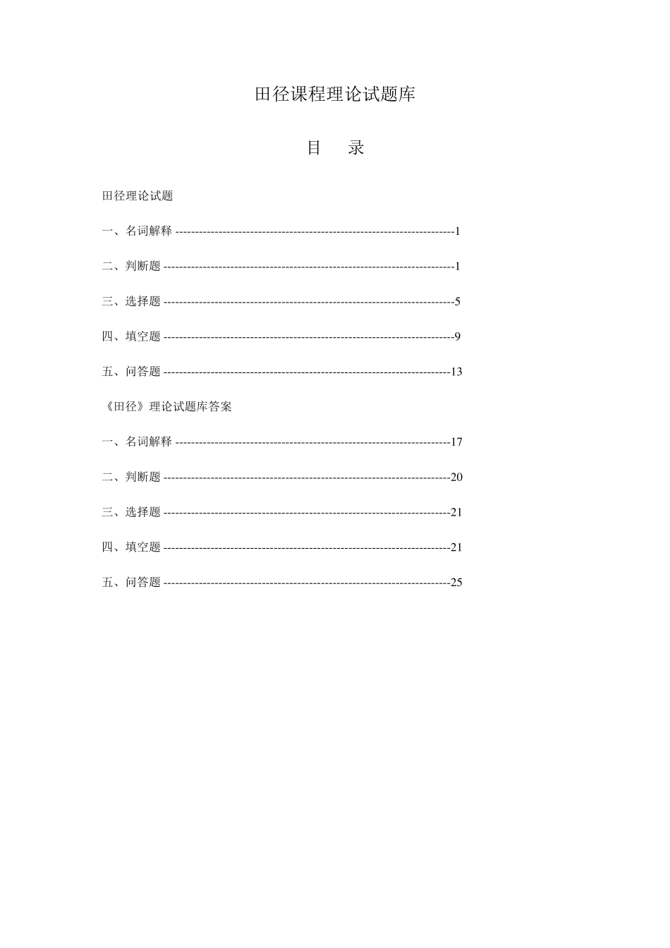 《体育与健康》田径理论试题_第1页