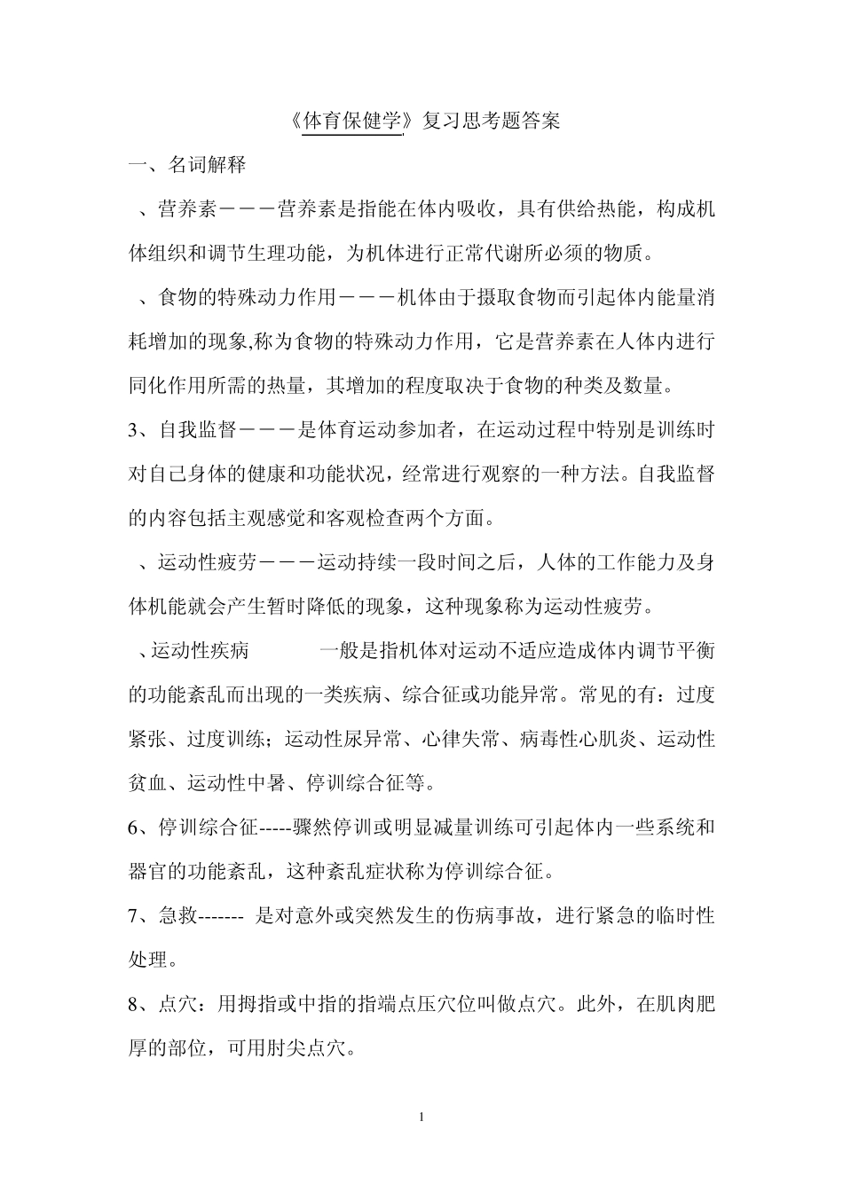 《体育保健学》复习思考题_第1页