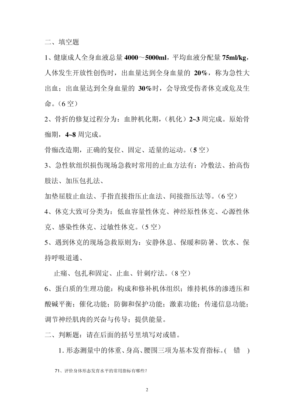 《体育保健学》复习思考题_第2页