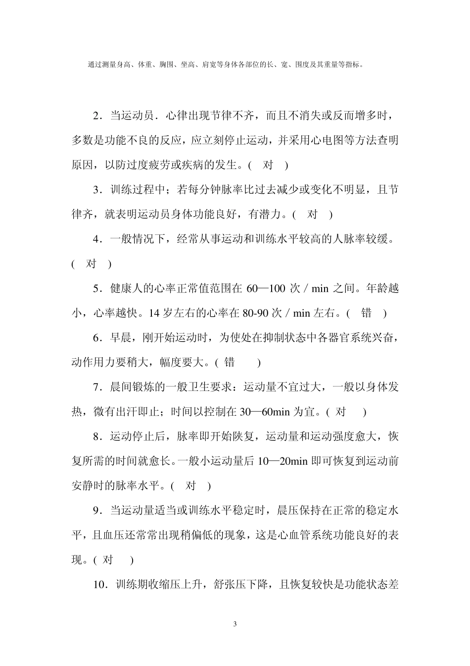 《体育保健学》复习思考题_第3页
