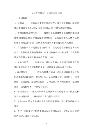 《体育保健学》复习思考题