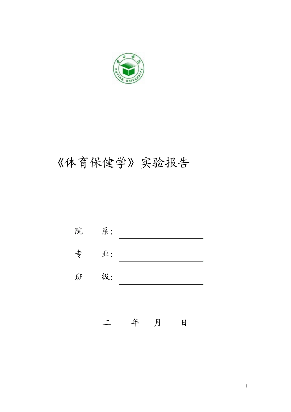 《体育保健学》实验报告_第1页