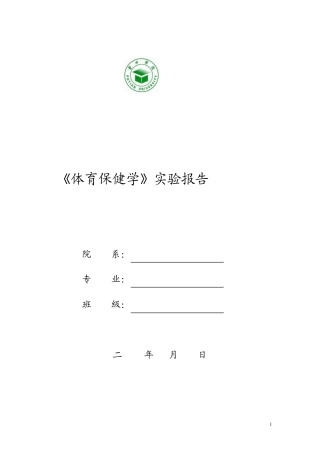 《体育保健学》实验报告