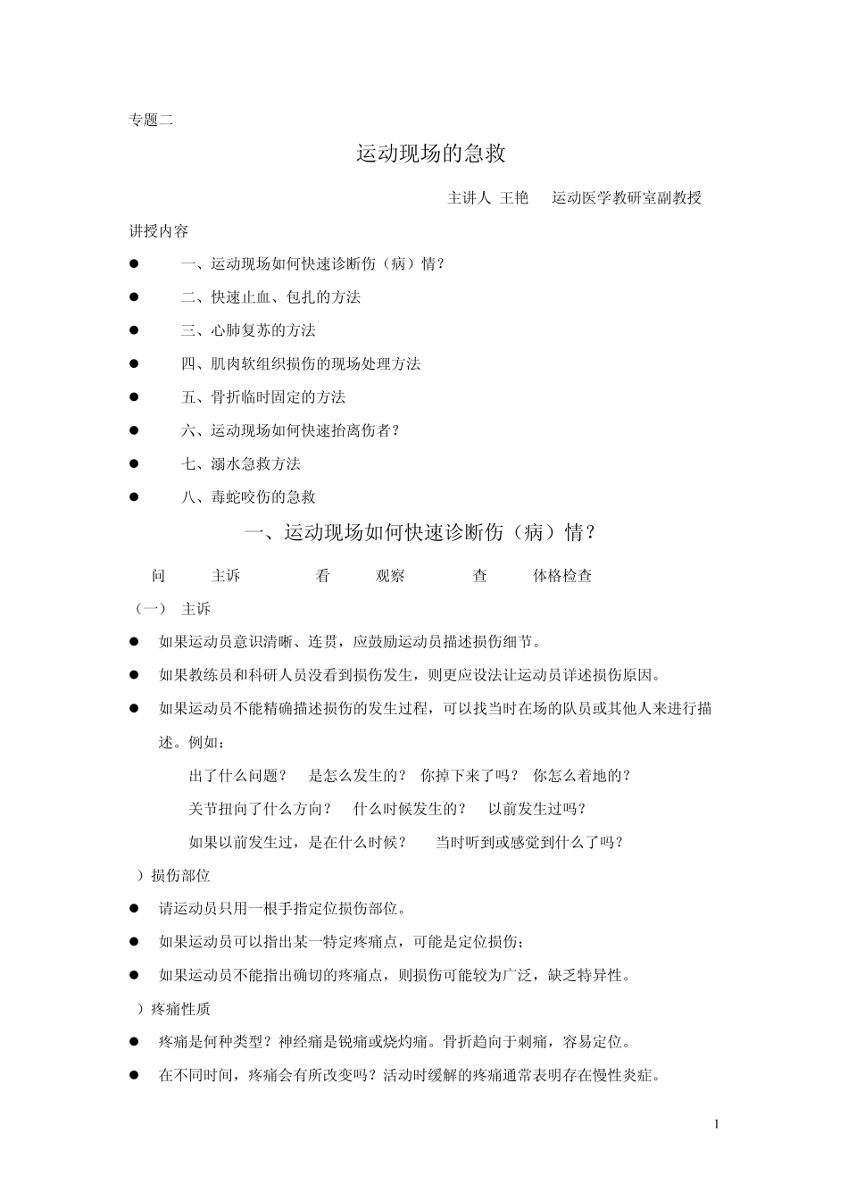《体育保健学》运动损伤急救讲义王艳老师_第1页