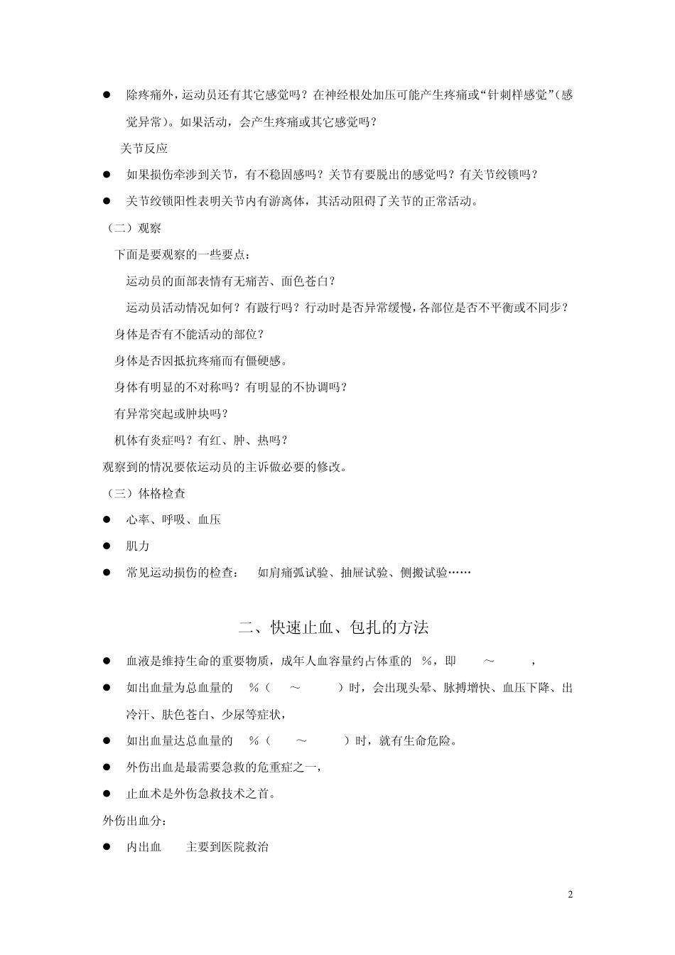 《体育保健学》运动损伤急救讲义王艳老师_第2页