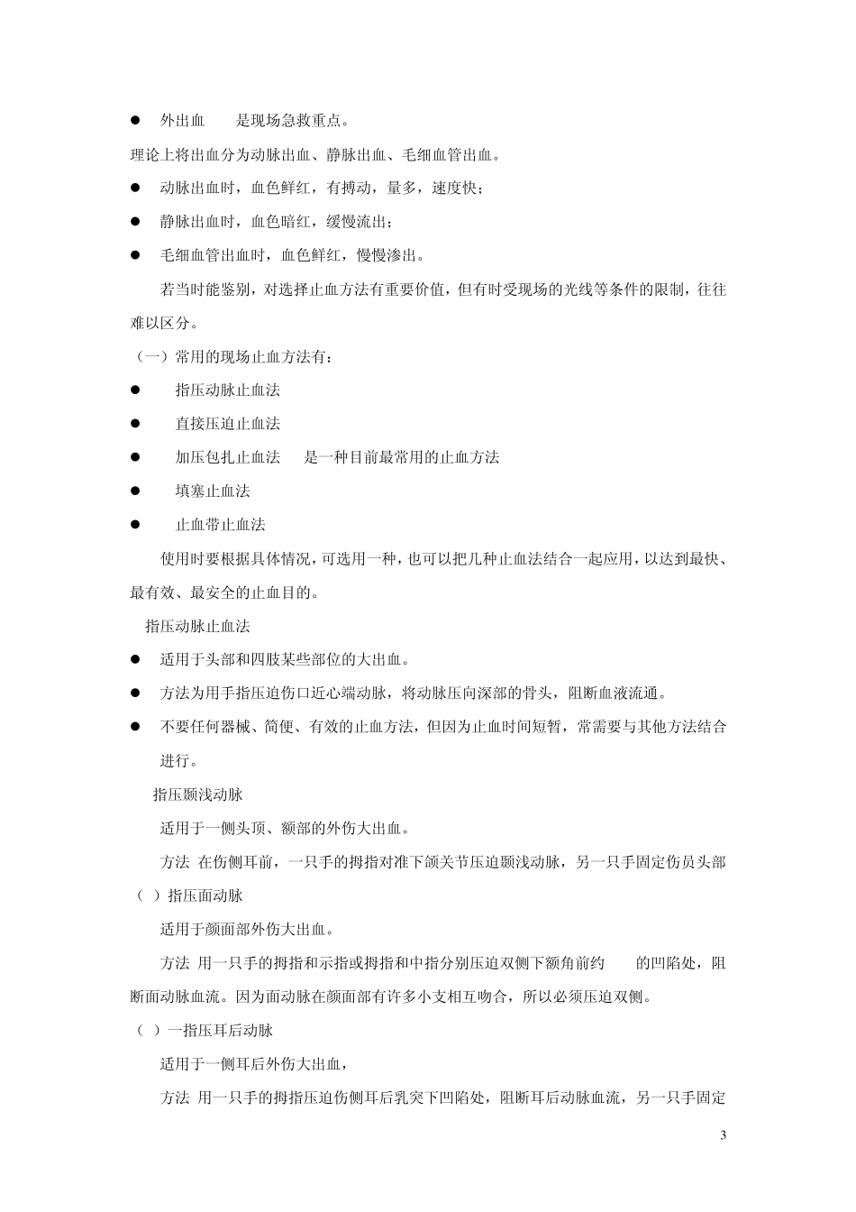 《体育保健学》运动损伤急救讲义王艳老师_第3页