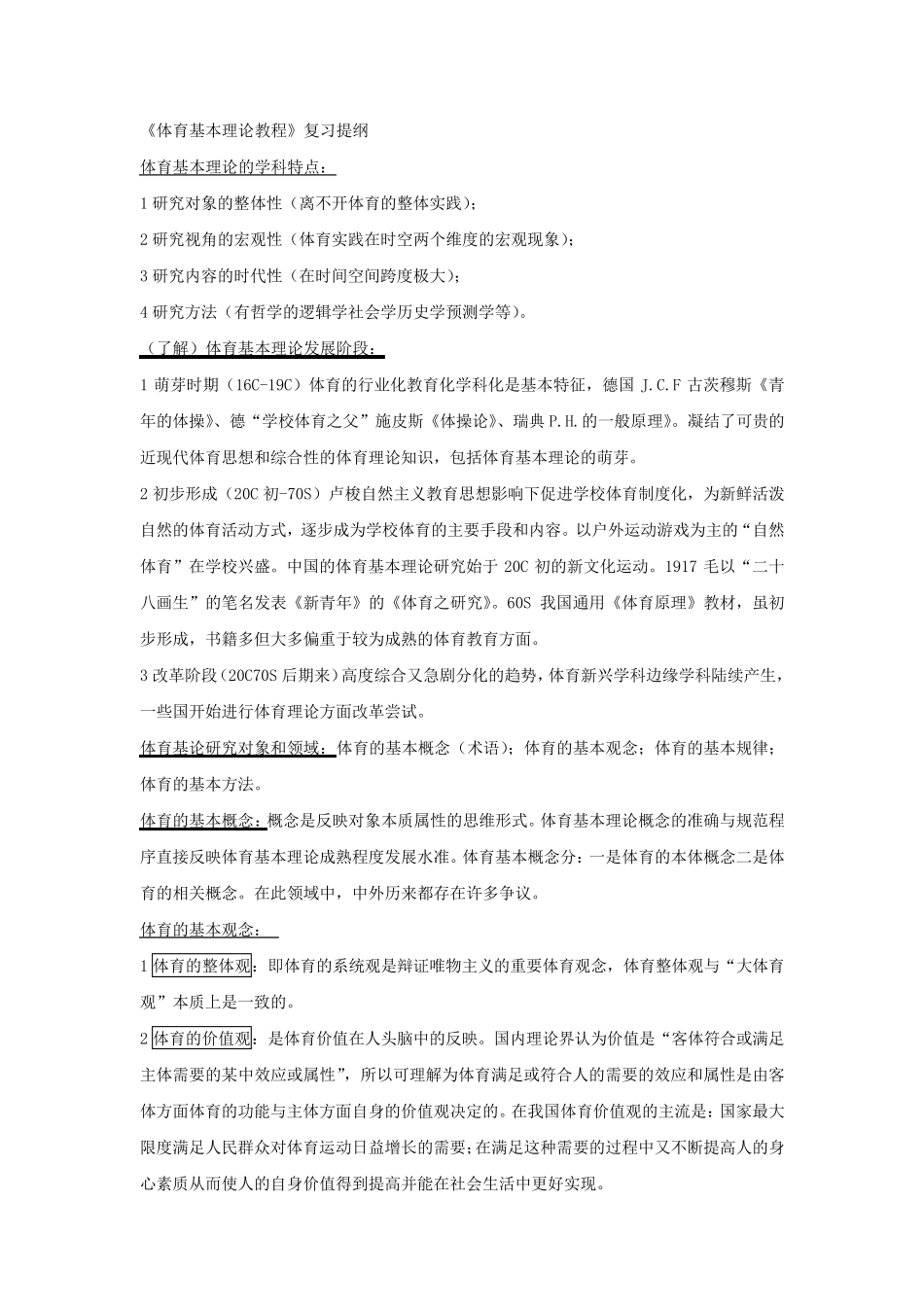 《体育基本理论教程》复习提纲_第1页