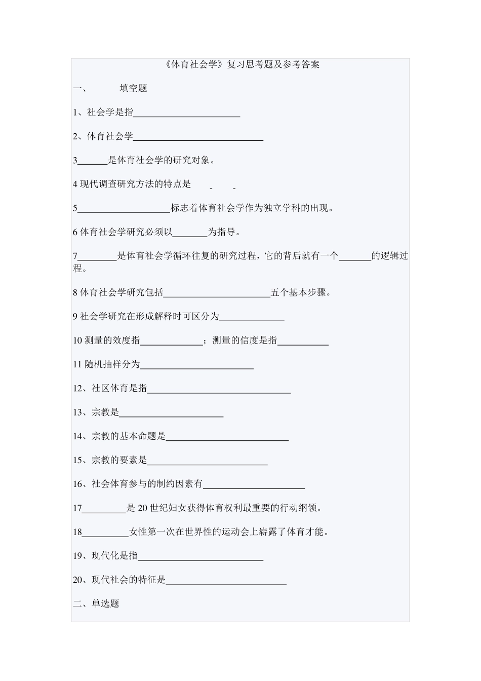 《体育社会学》复习思考题及参考答案_第1页