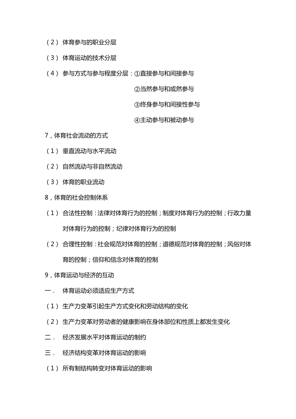 《体育社会学》考点整理_第2页