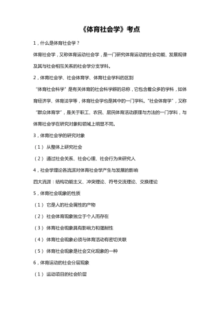 《体育社会学》考点整理