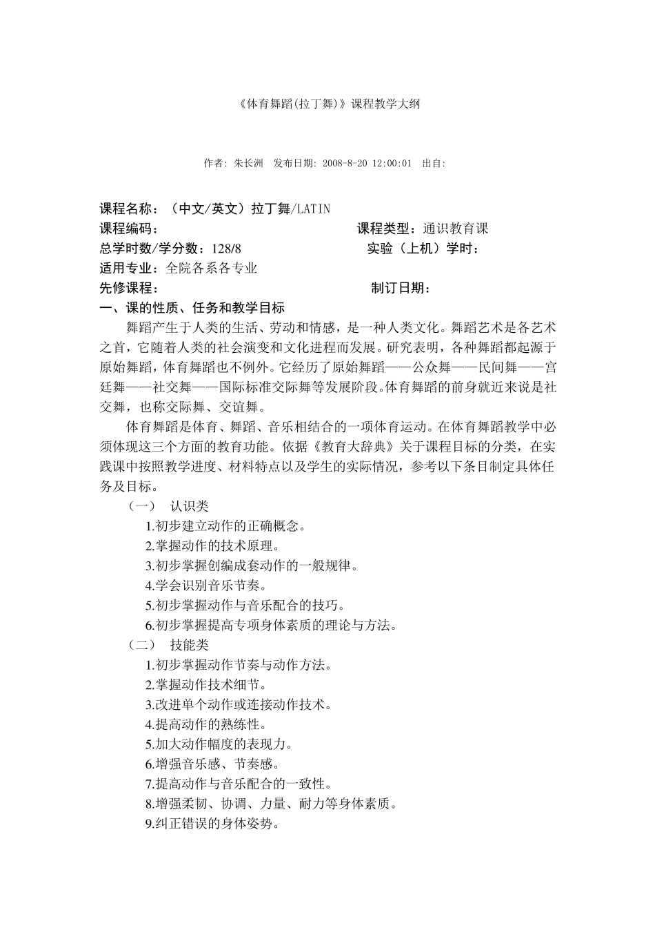 《体育舞蹈(拉丁舞)》课程教学大纲_第1页