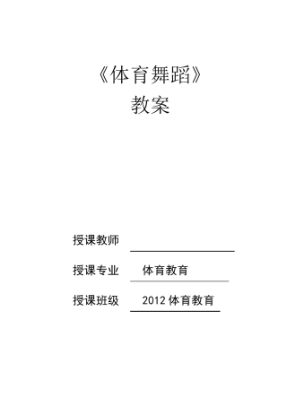 《体育舞蹈》教案