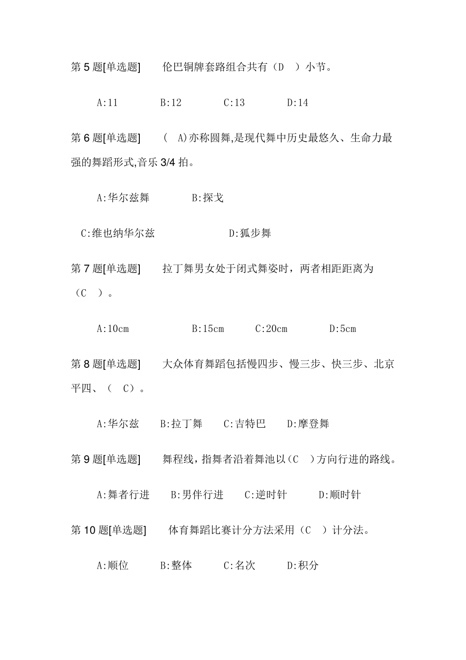 《体育舞蹈》理论考试选择题部分_第2页