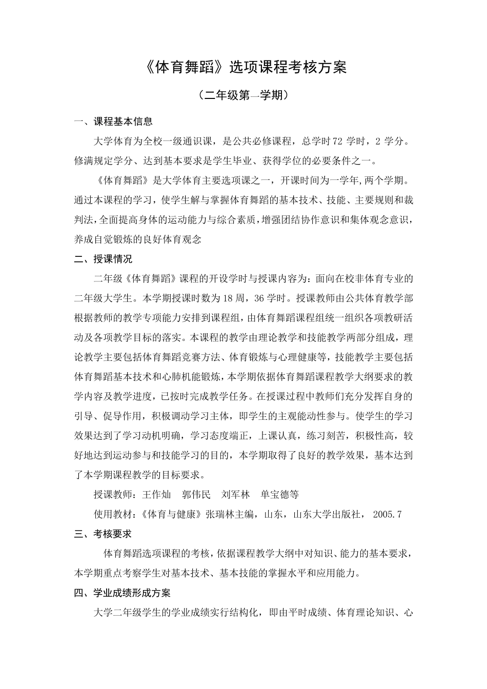 《体育舞蹈》选项课程考核方案_第1页