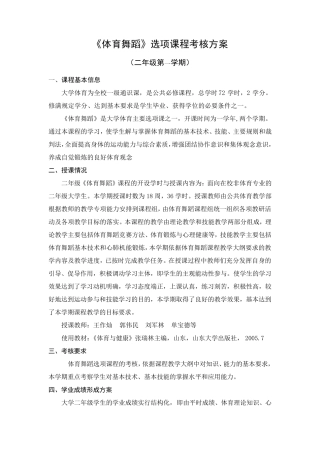 《体育舞蹈》选项课程考核方案
