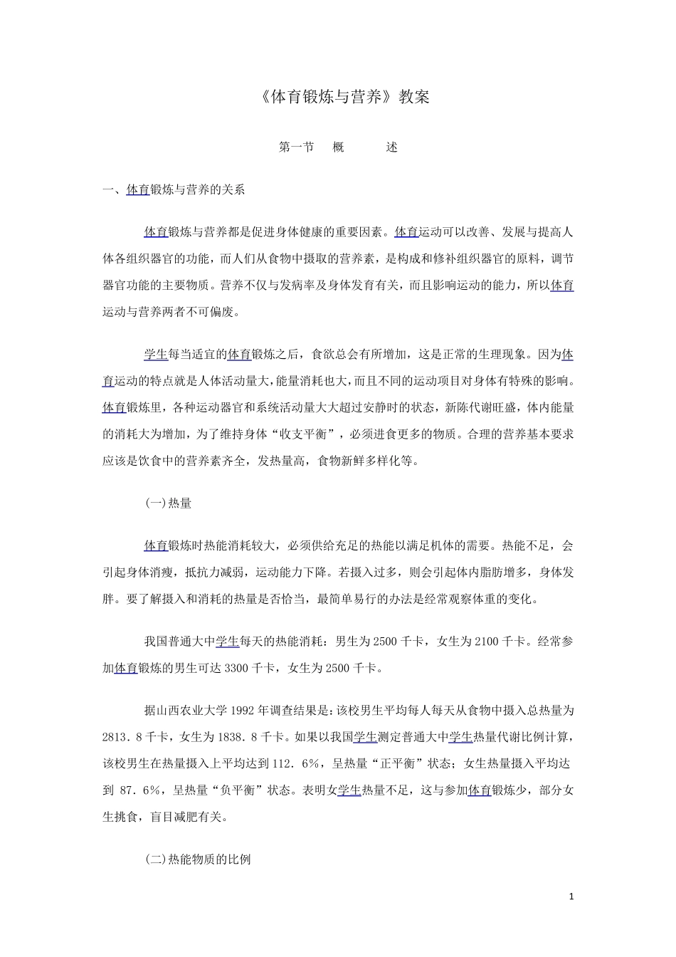 《体育锻炼与营养》教案_第1页