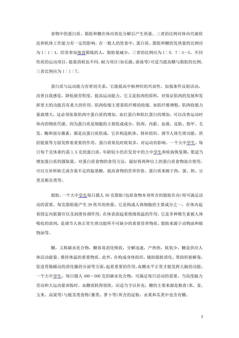 《体育锻炼与营养》教案_第2页