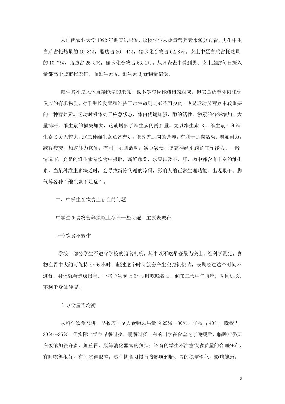 《体育锻炼与营养》教案_第3页