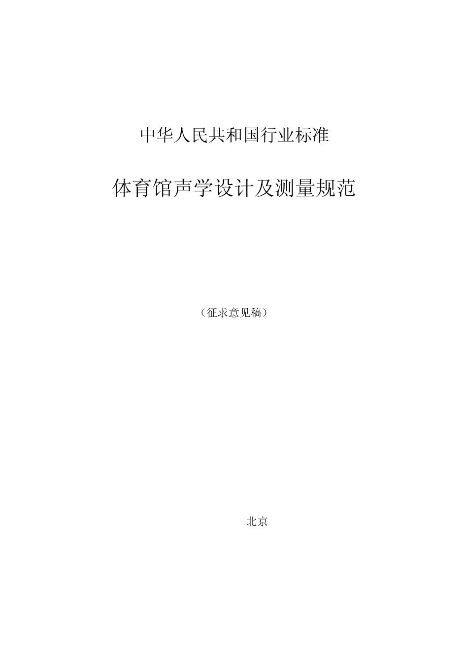 《体育馆声学设计及测量规程》_第1页