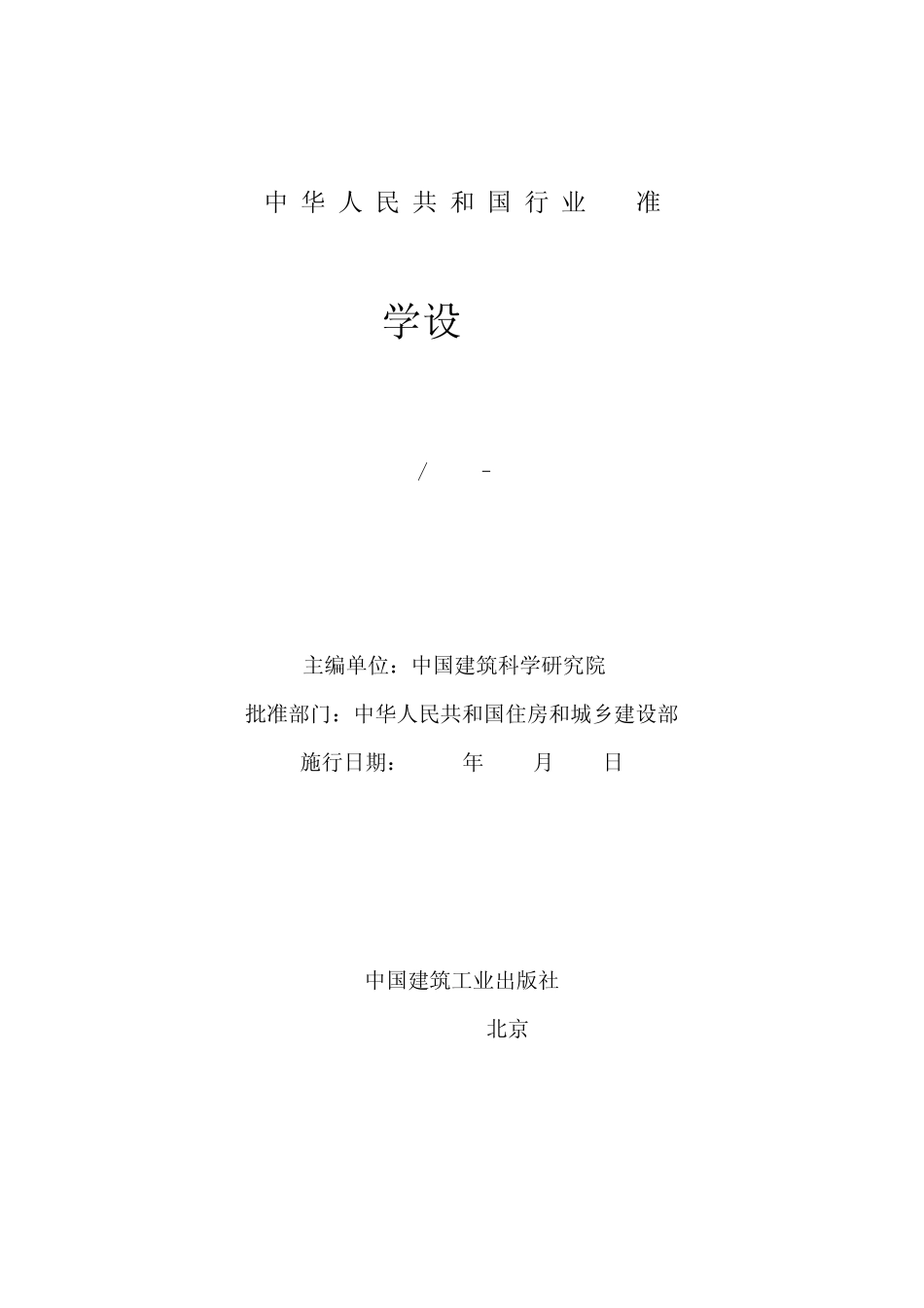 《体育馆声学设计及测量规程》_第2页