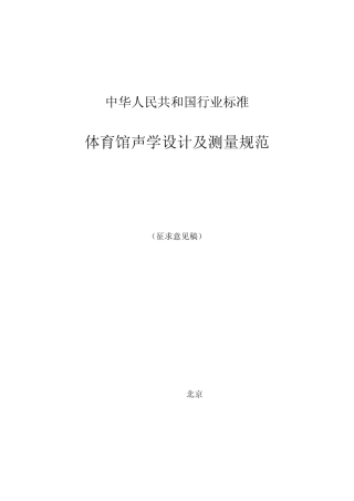 《体育馆声学设计及测量规程》