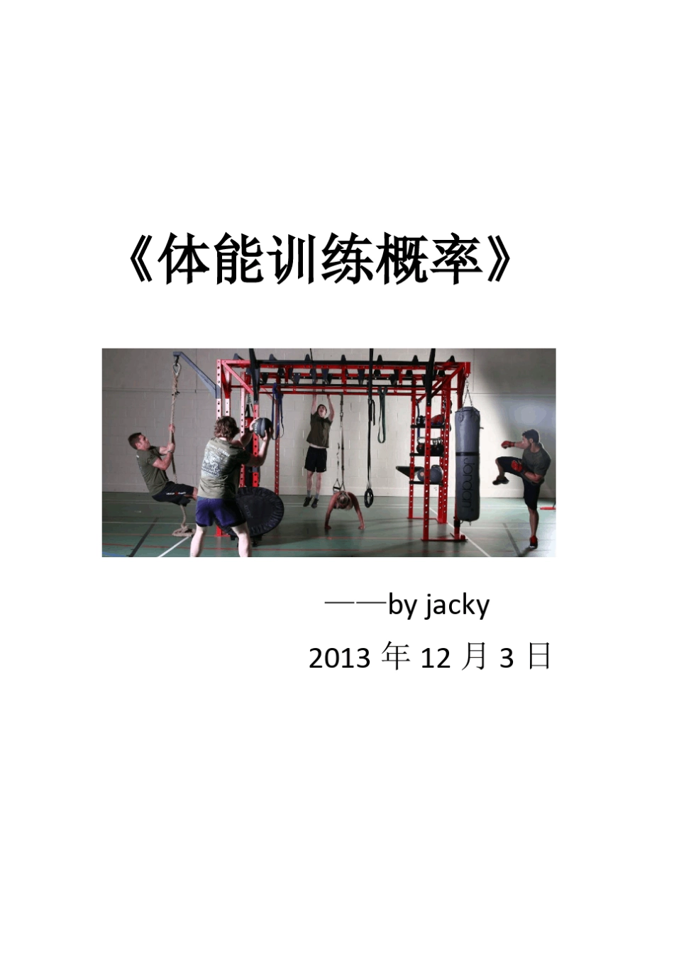 《体能训练概论》_第1页