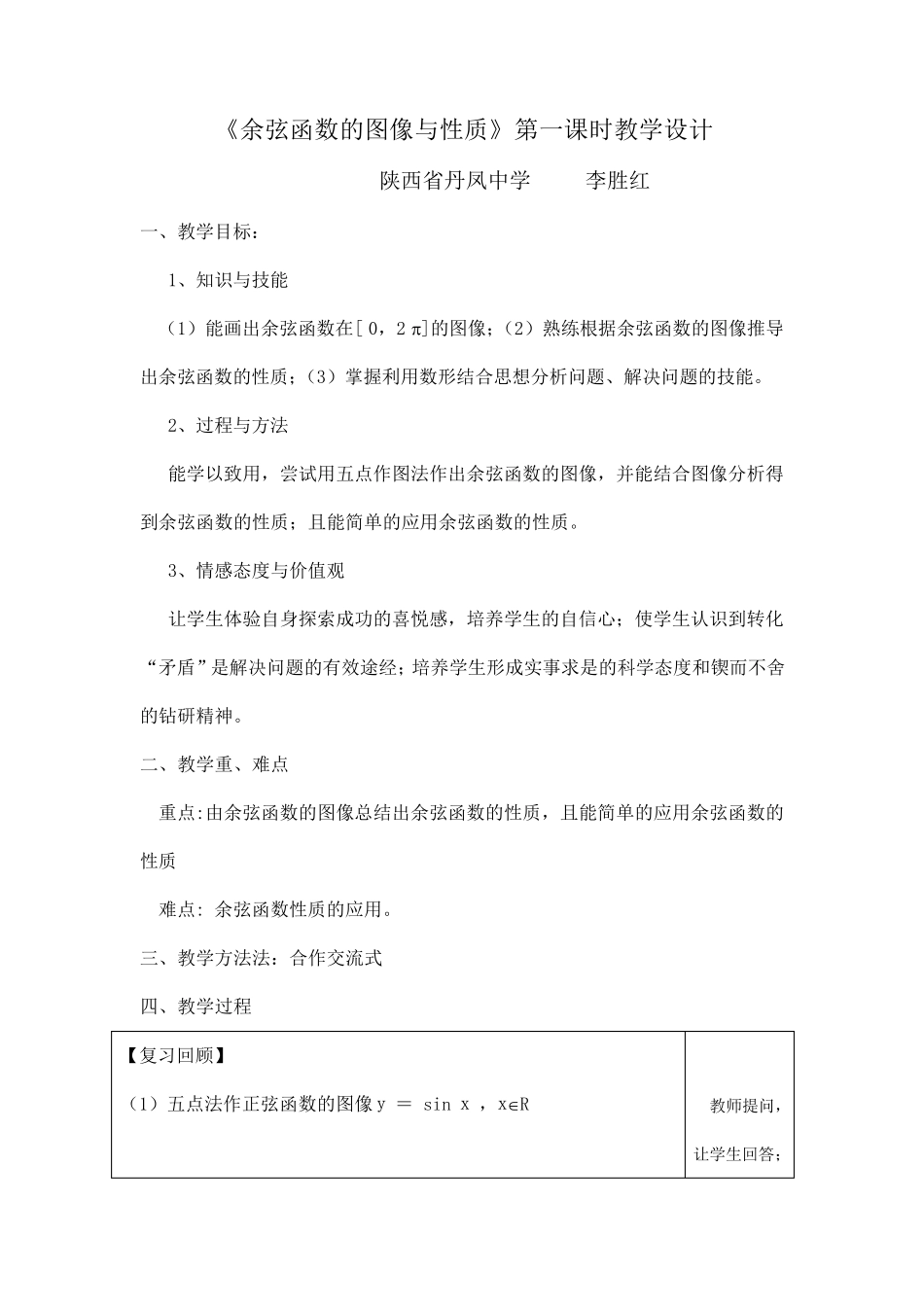 《余弦函数的图像与性质》教学设计_第1页