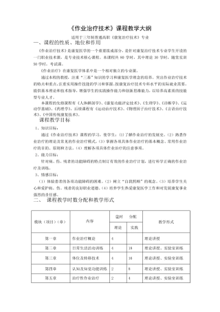 《作业治疗技术》课程教学大纲